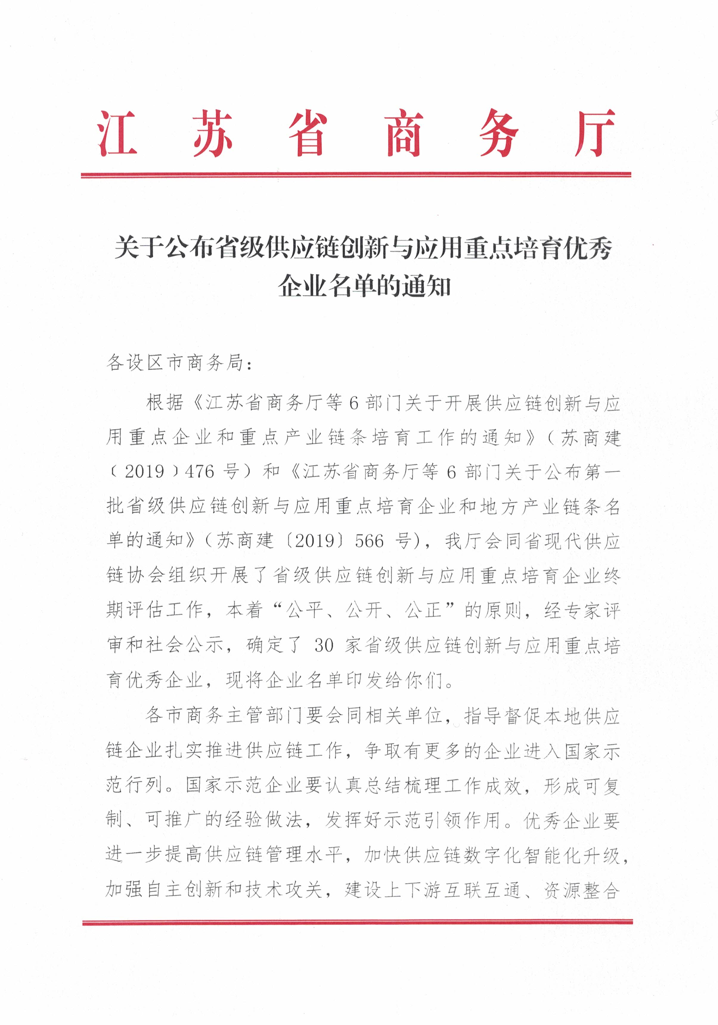 關(guān)于公布省級供應(yīng)鏈創(chuàng)新與應(yīng)用重點培育優(yōu)秀企業(yè)名單的通知(1)_頁面_1.jpg