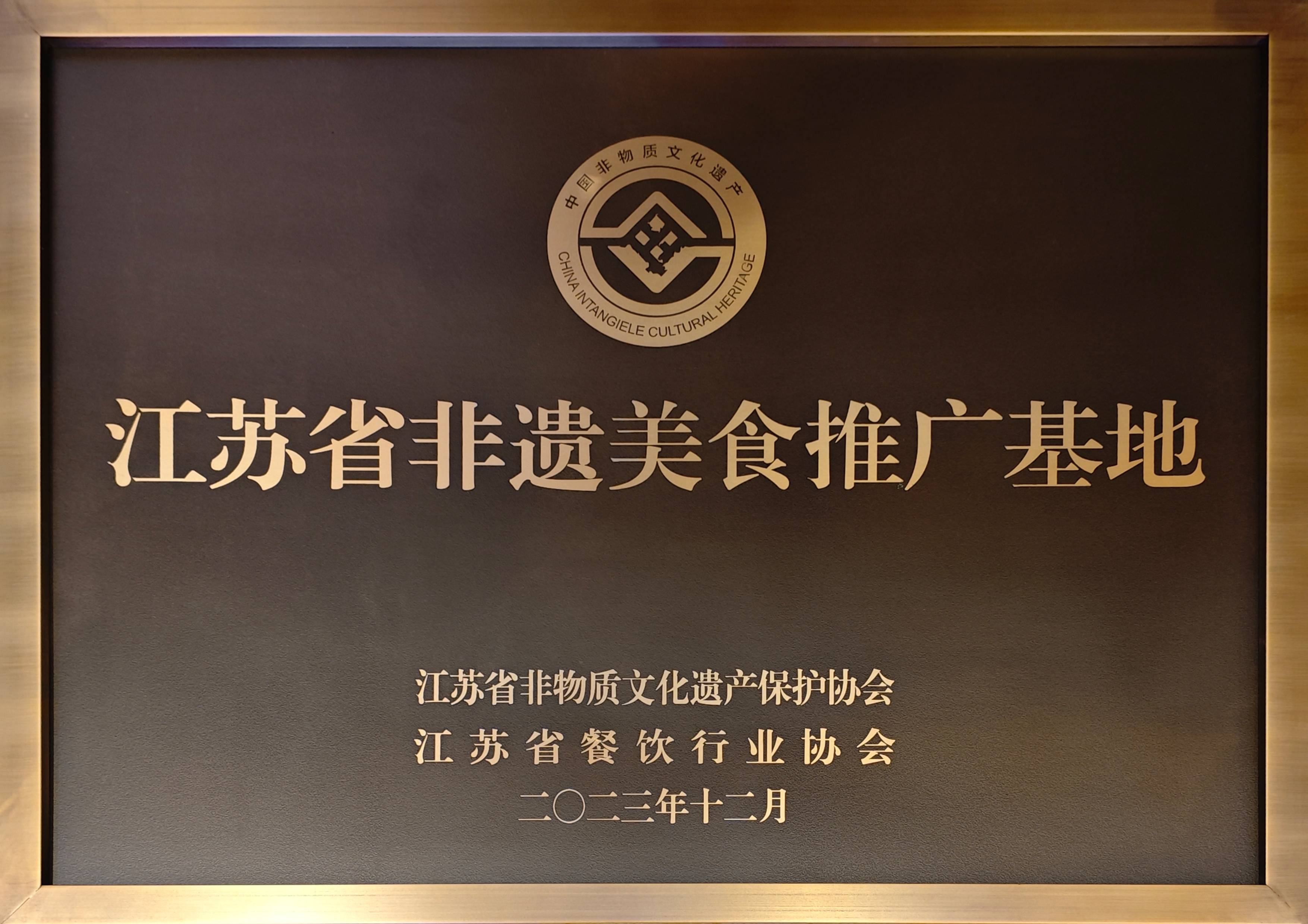 2023.12-江蘇省非遺美食推廣基地（江蘇省非物質(zhì)文化遺產(chǎn)保護(hù)協(xié)會、江蘇省餐飲行業(yè)協(xié)會）(1).jpg