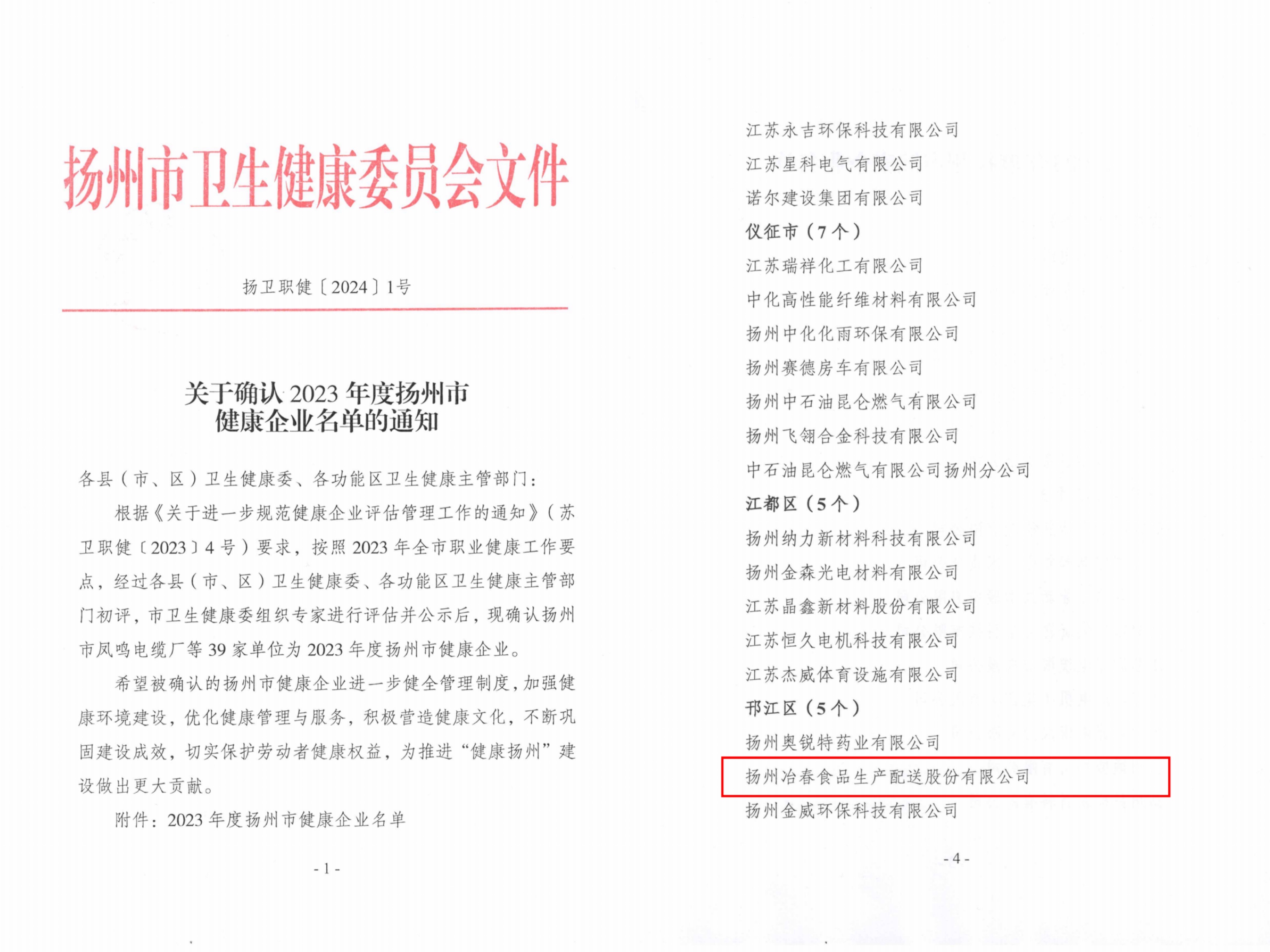 市級1-揚衛(wèi)職健【2024】1號關(guān)于確認2023年度揚州市健康企業(yè)名單的通知.jpg